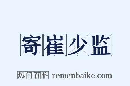 寄崔少监是什么意思的图片